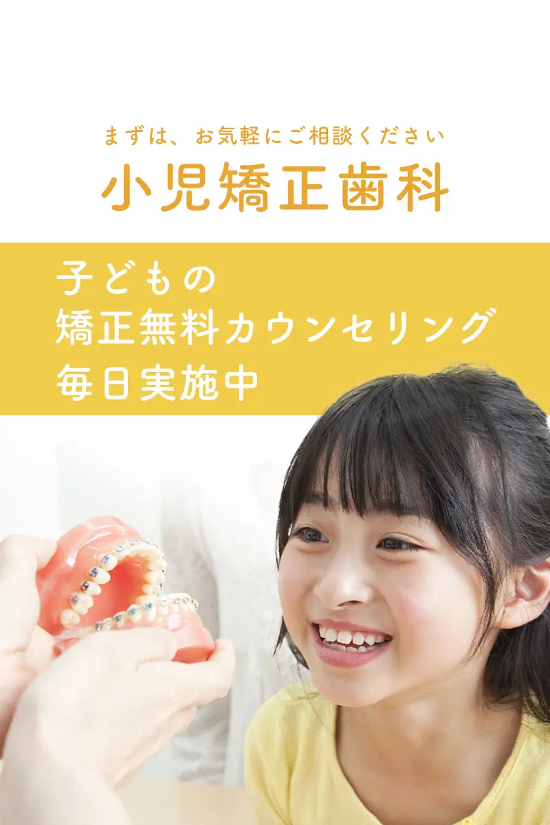 名東区藤が丘 小児矯正歯科