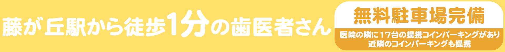 藤が丘駅前の小児歯科・小児矯正歯科