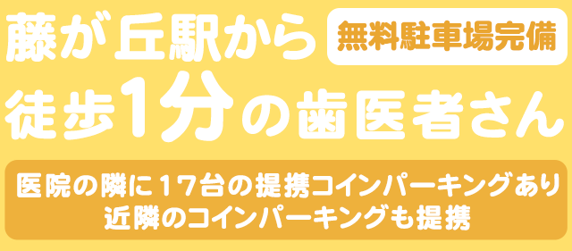 藤が丘駅前の小児歯科・小児矯正歯科