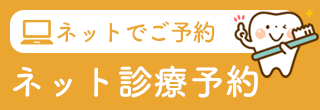 ネット診療予約