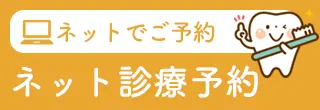 ネット診療予約