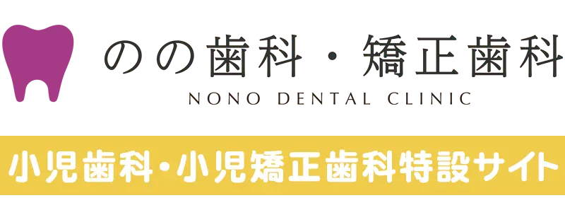 のの歯科・矯正歯科