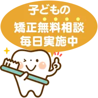 無料矯正カウンセリング予約