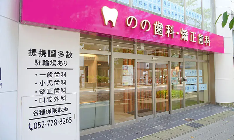 のの歯科・矯正歯科 外観