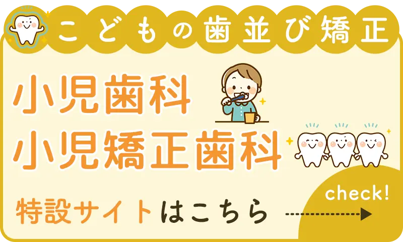 小児歯科・小児矯正歯科