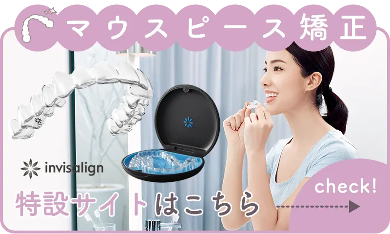 マウスピース矯正