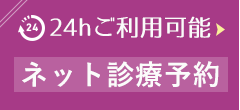 ネット診療予約