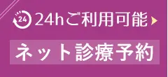 ネット診療予約