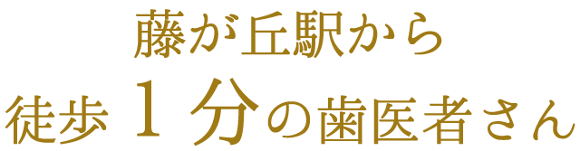 藤が丘駅から徒歩１分の歯医者さん