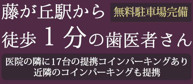 藤が丘駅 インプラント