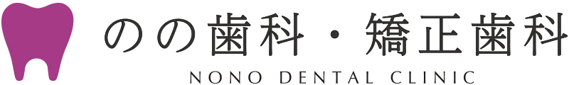 のの歯科・矯正歯科