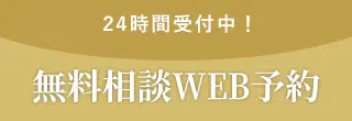 インプラント無料相談WEB予約