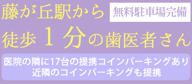 藤が丘駅 マウスピース矯正