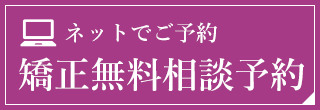 無料矯正カウンセリング予約