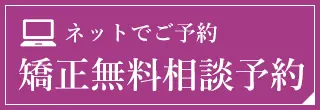 無料矯正カウンセリング予約