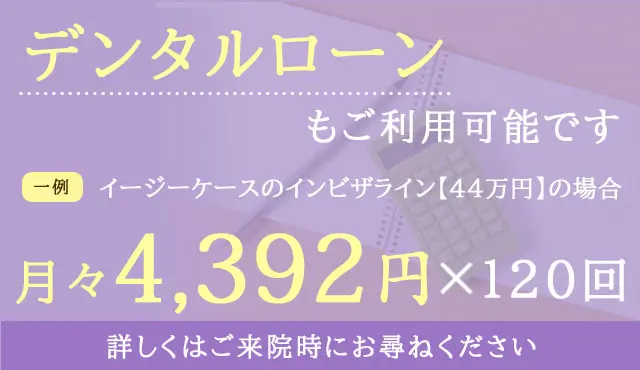 デンタルローン対応