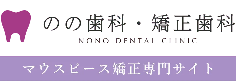 のの歯科・矯正歯科