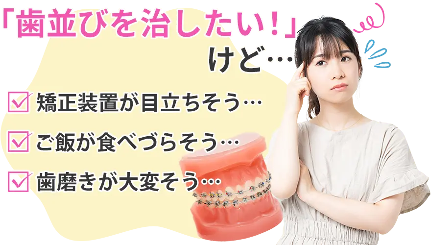 歯並びを治したい