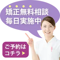 無料矯正カウンセリング予約