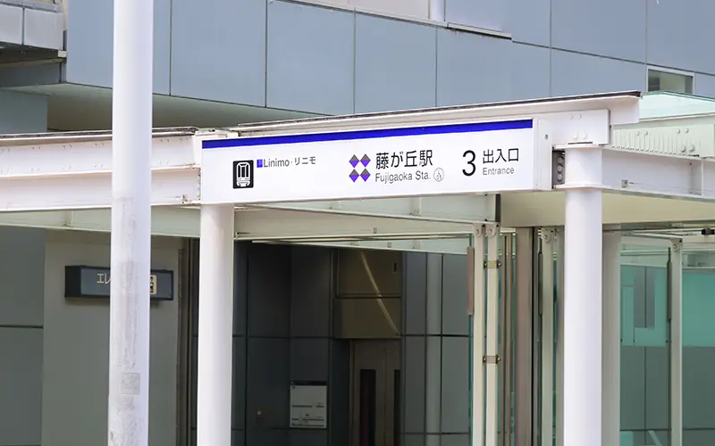 藤が丘駅から徒歩1分