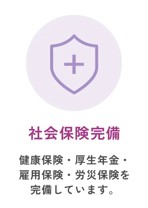 社会保険完備
