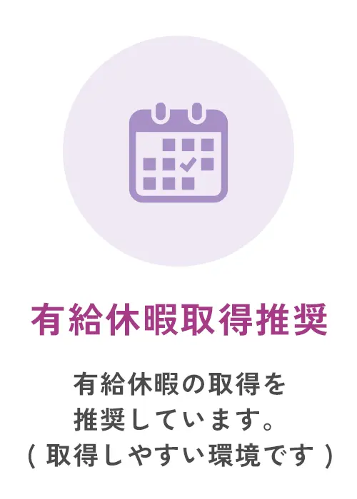 有給休暇取得推奨