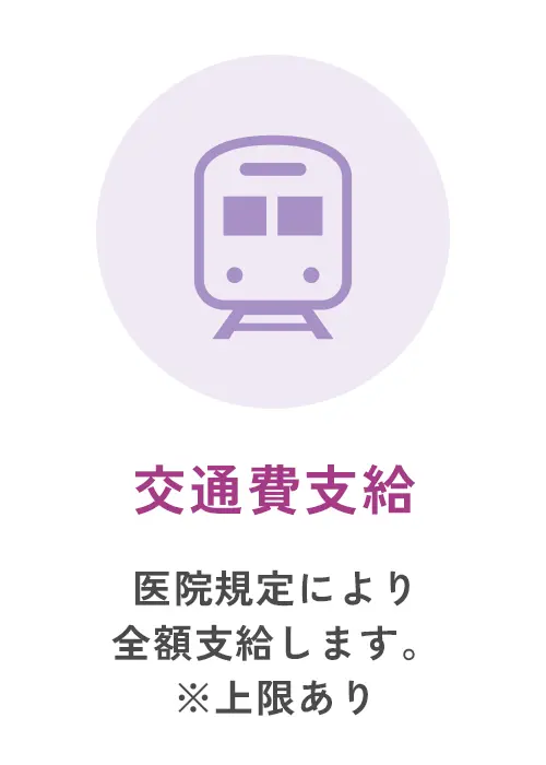 交通費支給