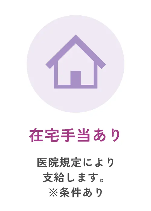 在宅手当あり