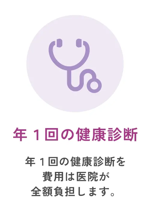 年1回の健康診断