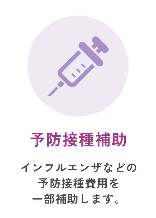 予防接種補助