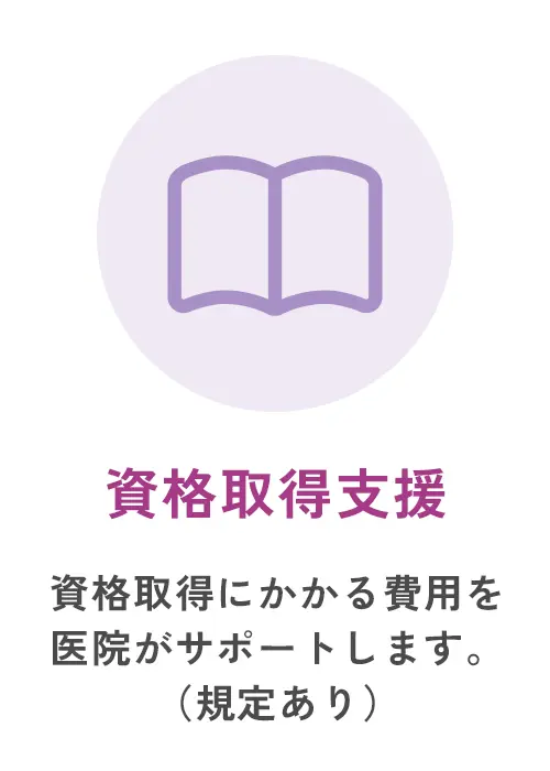 資格取得支援