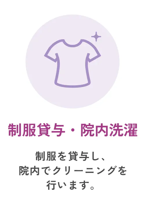 制服貸与・院内洗濯