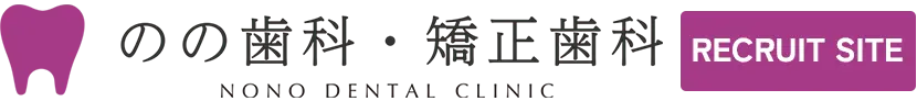 のの歯科・矯正歯科 求人情報