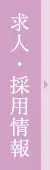 求人・採用情報